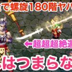 【ロマサガRS】無課金で螺旋180階が超絶運ゲー過ぎる‼︎これはつまらない‼︎【無課金おすすめ攻略】