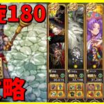 【ロマサガRS】螺旋180　ざっくり解説！【無課金】