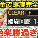 【ロマサガRS】無課金で螺旋180階を完全攻略‼︎超絶楽勝過ぎるんだが‼︎【無課金おすすめ攻略】