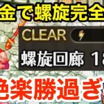 【ロマサガRS】無課金で螺旋180階を完全攻略‼︎超絶楽勝過ぎるんだが‼︎【無課金おすすめ攻略】