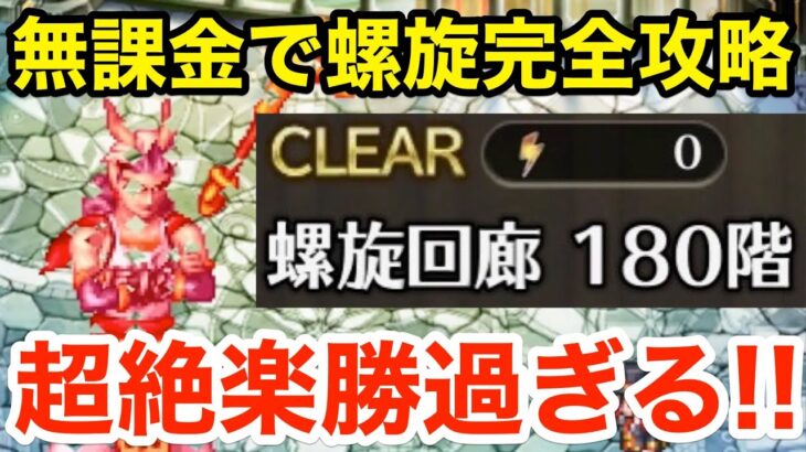 【ロマサガRS】無課金で螺旋180階を完全攻略‼︎超絶楽勝過ぎるんだが‼︎【無課金おすすめ攻略】