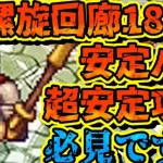 【ロマサガRS】180階超安定攻略【ロマンシングサガリユニバース】