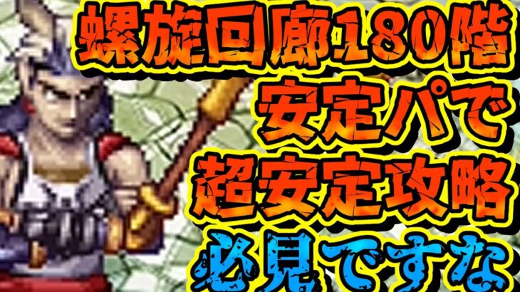 【ロマサガRS】180階超安定攻略【ロマンシングサガリユニバース】