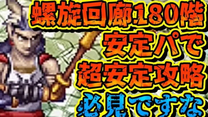 【ロマサガRS】180階超安定攻略【ロマンシングサガリユニバース】