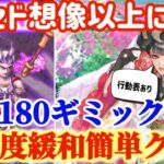 【ロマサガRS】エリセド螺旋180ギミック破壊！難易度緩和簡単クリア！行動表あり★この子想像以上に強い！【ロマンシングサガリユニバース】