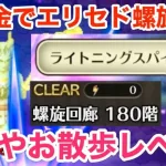 【ロマサガRS】無課金でエリセドで螺旋180階を破壊‼︎もはやお散歩レベル‼︎【無課金おすすめ攻略】