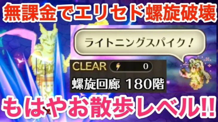 【ロマサガRS】無課金でエリセドで螺旋180階を破壊‼︎もはやお散歩レベル‼︎【無課金おすすめ攻略】