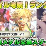 【ロマサガRS】新視聴メダルで交換できる3スタイルをランク付けでキャラ考察【ロマンシング サガ リユニバース】