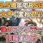 【ロマサガRS】4 5周年でRSは大きく変わる！？今後のアップデート情報まとめ 【ロマンシング サガ リ・ユニバース】