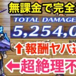 【ロマサガRS】無課金でヴァルドー完全攻略‼︎500万ダメージ報酬がヤバ過ぎる‼︎【無課金おすすめ攻略】