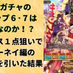 【ロマサガRS】有償ガチャのステップ6・７は本当にお得!? ロマサガ学園記コラボ ビューネイ編をワグナス一点狙いで引いた結果… サガソフィア ロマンシングサガリユニバース