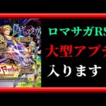 【ロマサガRS】6月にロマサガRSが大幅に一新される！？/ちょっと渋めなサガフロ2ガチャ雑感枠【ロマンシングサガリユニバース無課金縛りプレイ】