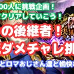 【ロマサガRS】登録者800人挑戦企画！協力してクリアしていこう！俺流ダメージチャレンジに挑戦！【初見さん大歓迎】【悩み相談承ります】