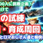 【ロマサガRS】登録者800人挑戦企画！一つ一つ登りあがる！螺旋回廊180階層終わるまでやめれません！【初見さん大歓迎】【悩み相談承ります】