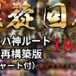 【ロマサガRS】ヴァッハ神ルート麒麟8T抜けの手順再編成版【螺旋回廊180階】