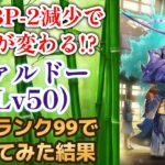 【ロマサガRS】消費BP-2が超便利！ 学園記ヴァルドーをスタイルレベル50 全技ランク99で使ってみた結果 ロマサガ学園記コラボ サガソフィア ロマンシングサガリユニバース