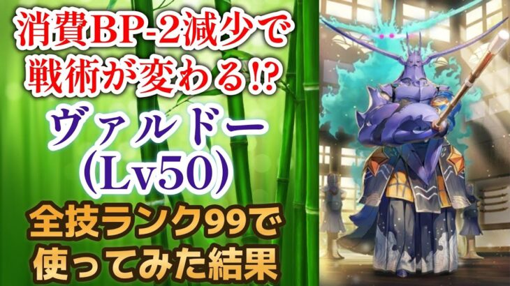 【ロマサガRS】消費BP-2が超便利！ 学園記ヴァルドーをスタイルレベル50 全技ランク99で使ってみた結果 ロマサガ学園記コラボ サガソフィア ロマンシングサガリユニバース