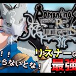 【ロマサガRS】　Live配信　行くぞチャンネル登録600人！技RANK主導で上げるなら今じゃない？？リスナーの助言で最強目指す！！