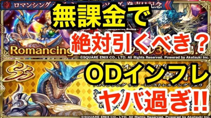 【ロマサガRS】無課金でナイトハルトは引くべき？ODインフレがヤバ過ぎる‼︎【無課金おすすめ攻略】