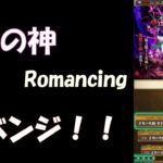 【ロマサガRS】まだ諦められない！異形の神Romancing  ミスティックに攻めてみる