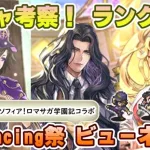 【ロマサガRS】Romancing祭「ビューネイ編」ガチャは引くべき！？ キャラランク付けでキャラ考察【ロマンシング サガ リユニバース】