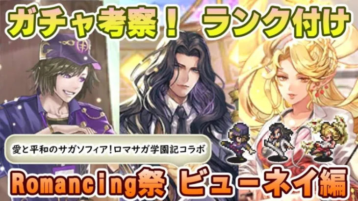 【ロマサガRS】Romancing祭「ビューネイ編」ガチャは引くべき！？ キャラランク付けでキャラ考察【ロマンシング サガ リユニバース】