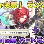 【ロマサガRS】Romancing祭「バートランド編」ガチャは引くべき！？ キャラランク付けでキャラ考察【ロマンシング サガ リユニバース】