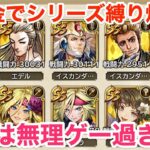 【ロマサガRS】無課金でシリーズ縛り幻闘爆誕⁉︎それは無理ゲーすぎるwww【無課金おすすめ攻略】