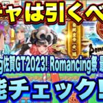 【ロマサガＲＳ】ガチャは引くべき？Romancing佐賀ゴールデンツアー2023！Romancing祭 最終皇帝（女）編 ザックリ性能チェック！【ロマサガリユニバース】【ロマンシングサガリユニバース】