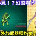 【ロマサガＲＳ】幻闘場ドマファ対策　新規必見！？意外な武器種が鬼門かも？