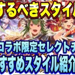 【ロマサガＲＳ】交換するべきスタイルはどれ？佐賀コラボ限定セレチケ おすすめスタイル紹介！【ロマサガリユニバース】【ロマンシングサガリユニバース】