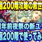 【ロマサガＲＳ】螺旋回廊200階攻略の救世主爆誕！新ユリアンを螺旋回廊200階で使ってみた！【ロマサガリユニバース】【ロマンシングサガリユニバース】