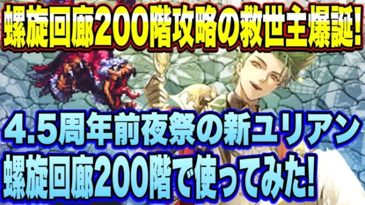 【ロマサガＲＳ】螺旋回廊200階攻略の救世主爆誕！新ユリアンを螺旋回廊200階で使ってみた！【ロマサガリユニバース】【ロマンシングサガリユニバース】