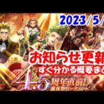 お知らせ更新(2023/5/24)｢4.5周年直前！前夜祭｣ロマサガ3ユリアンガチャ【ロマサガRS】