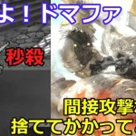 【ロマサガＲＳ】幻闘場ドマファ25体術パ　来いよドマファ。間接攻撃なんて捨ててかかってこい！