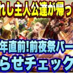 【ロマサガＲＳ】忘れられた主人公たちが遂に登場！「4.5周年直前！前夜祭パーティー」お知らせ確認雑談動画ｲｸｿﾞｰ!!【ロマサガリユニバース】【ロマンシングサガリユニバース】