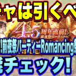 【ロマサガＲＳ】ガチャは引くべき？「4.5周年直前！前夜祭パーティー Romancing祭 ユリアン編」 ザックリ性能チェックのコーナー！【ロマサガリユニバース】【ロマンシングサガリユニバース】