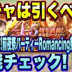 【ロマサガＲＳ】ガチャは引くべき？「4.5周年直前！前夜祭パーティー Romancing祭 ユリアン編」 ザックリ性能チェックのコーナー！【ロマサガリユニバース】【ロマンシングサガリユニバース】