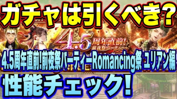 【ロマサガＲＳ】ガチャは引くべき？「4.5周年直前！前夜祭パーティー Romancing祭 ユリアン編」 ザックリ性能チェックのコーナー！【ロマサガリユニバース】【ロマンシングサガリユニバース】