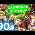 【ロマサガ リユニバース】相棒きたなら狙うか！4.5周年直前！前夜祭パーティー Romancing祭 ユリアン編ガチャ【ロマサガRS】【ロマンシングサガ】