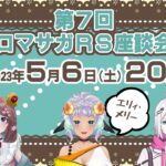 【5月6日 第7回 ロマサガRS座談会】出演者：りーすさん、エリィ・メリーさん、ジュラでお送りします。