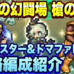 【ロマサガＲＳ】槍の戦録 追憶の幻闘場 デスマスター＆ドマファLV25私の攻略編成紹介！【ロマサガリユニバース】【ロマンシングサガリユニバース】