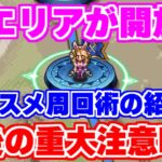 【ロマサガRS】これが最後！制圧戦新エリアを周回しながら大切な注意喚起【ロマンシング サガ リユニバース】