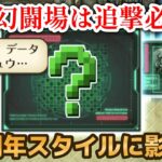 【ロマサガRS】幻闘場の新ボスは追撃持ちスタイル必須!? ギミック解除しないと全滅確定か!? 高難易度 ロマンシングサガリユニバース