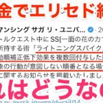 【ロマサガRS】無課金でエリセド終了のお知らせ‼︎これはどうなの？【無課金おすすめ攻略】