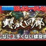 【ロマサガRS 】雑談しながら全く手を付けてない螺旋回廊160階をやります