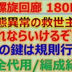 【ロマサガRS】螺旋回廊 180F ド安定攻略♪ 編成･代用･規則行動紹介【ロマンシング サガ リユニバース】