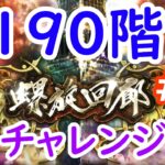 【ロマサガRS】【顔出し】【概要欄必読】螺旋追加！ まずは190階目指して一段ずつ登っていく！！ おはガチャもやる 【初見／初心者さん大歓迎】