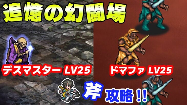 【ロマサガRS】追憶の幻闘場 デスマスター ドマファ シミュレートレベル25 斧攻略【ロマンシング サガ リユニバース】