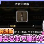 【ロマサガRS】サガ部夜配信！佐賀名物が落ちるまで頑張るけど無理しない配信【生配信】